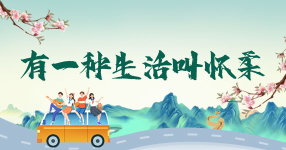 有一種生活叫懷柔